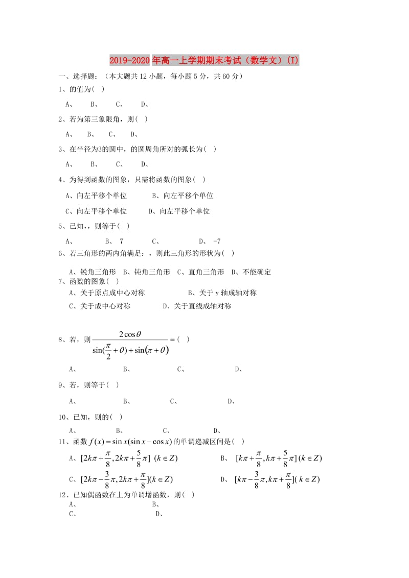 2019-2020年高一上学期期末考试（数学文）(I).doc_第1页