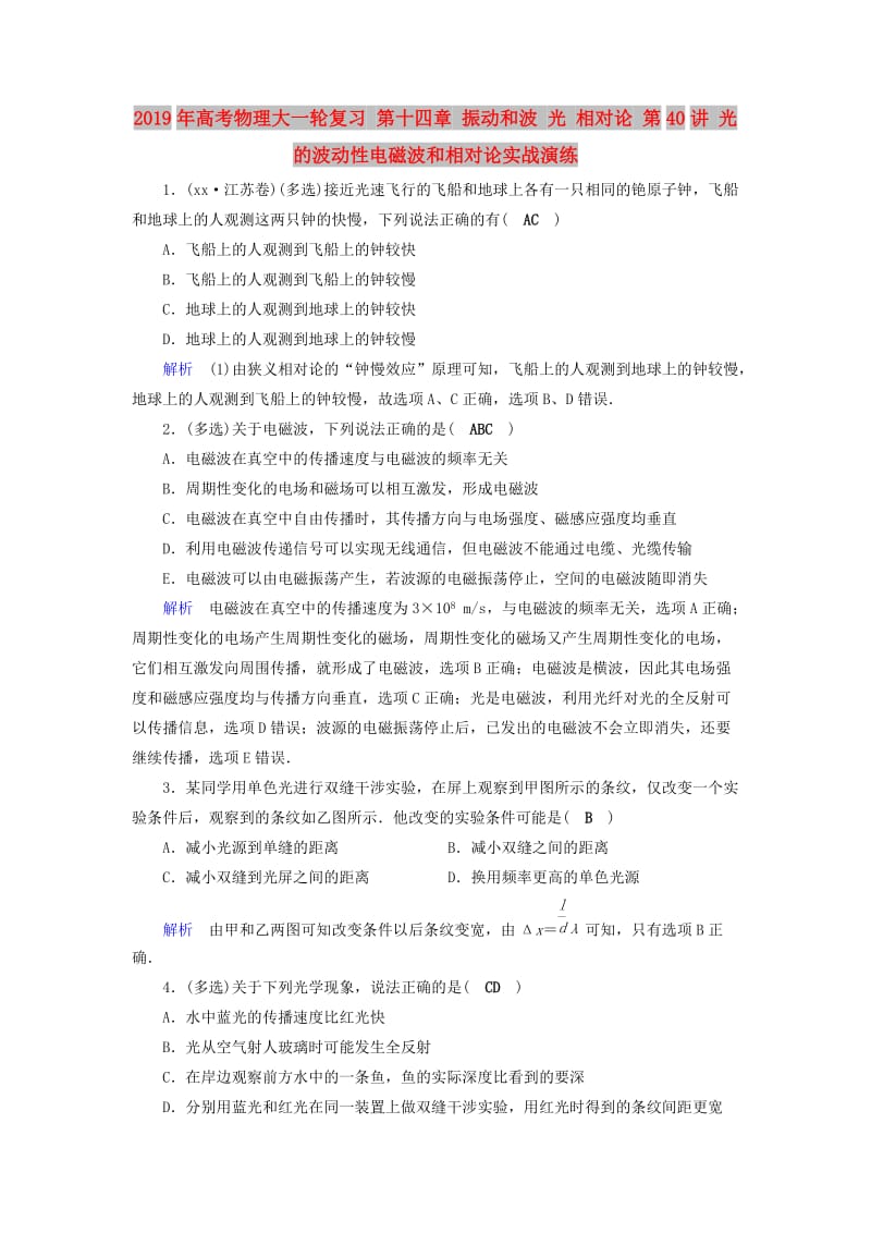 2019年高考物理大一轮复习 第十四章 振动和波 光 相对论 第40讲 光的波动性电磁波和相对论实战演练.doc_第1页