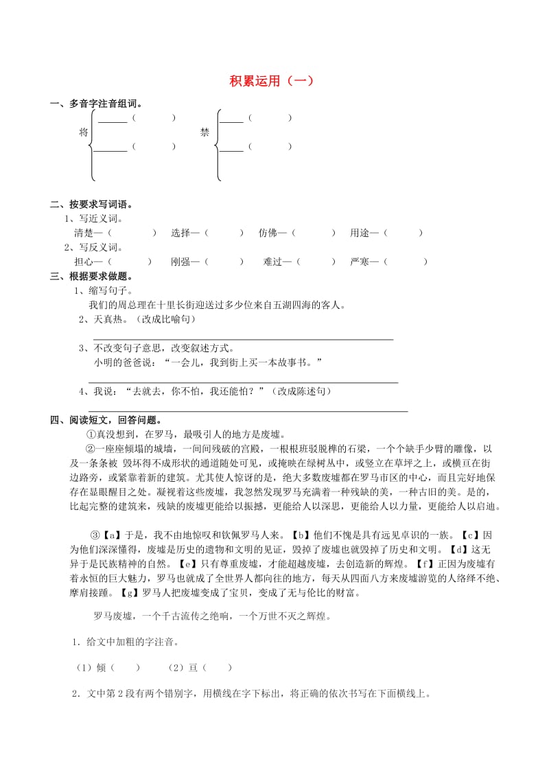 五年级语文上册 积累运用（一）练习题 西师大版.doc_第1页