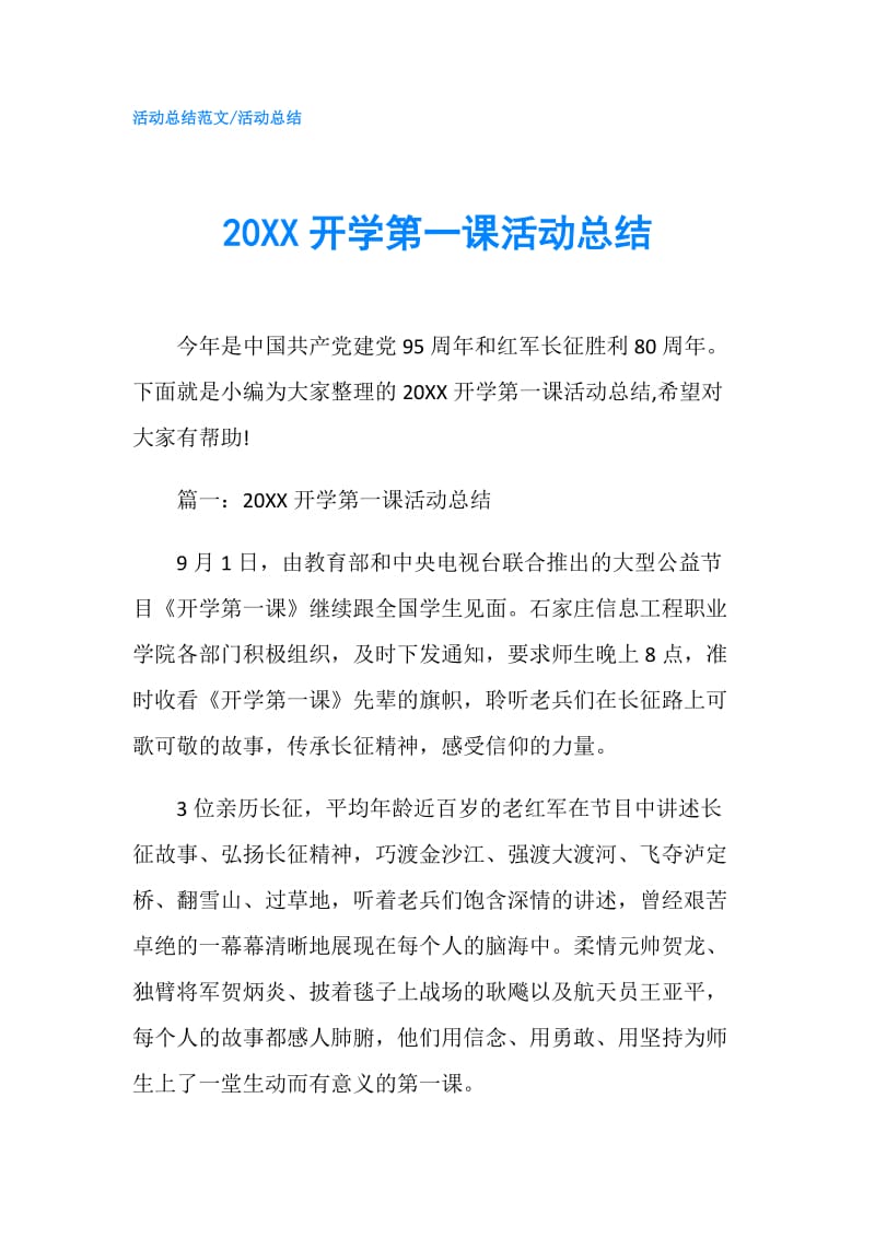 20XX开学第一课活动总结.doc_第1页