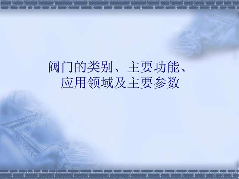 阀门技术培训讲义.ppt_第2页