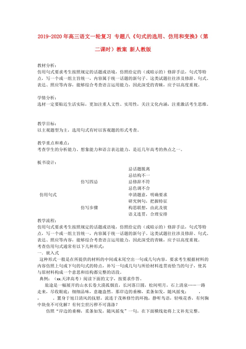 2019-2020年高三语文一轮复习 专题八《句式的选用、仿用和变换》（第二课时）教案 新人教版.doc_第1页