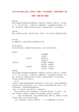 2019-2020年高三語文一輪復(fù)習(xí) 專題八《句式的選用、仿用和變換》（第二課時(shí)）教案 新人教版.doc