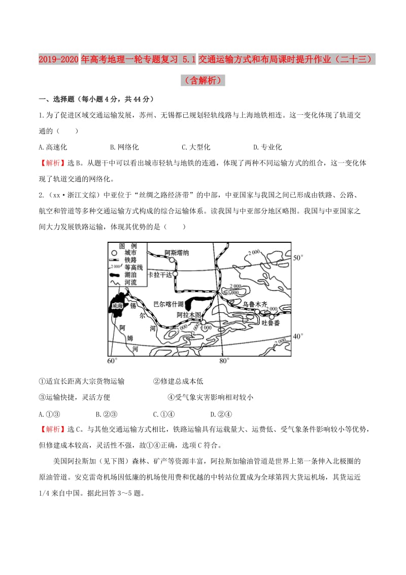 2019-2020年高考地理一轮专题复习 5.1交通运输方式和布局课时提升作业（二十三）（含解析）.doc_第1页