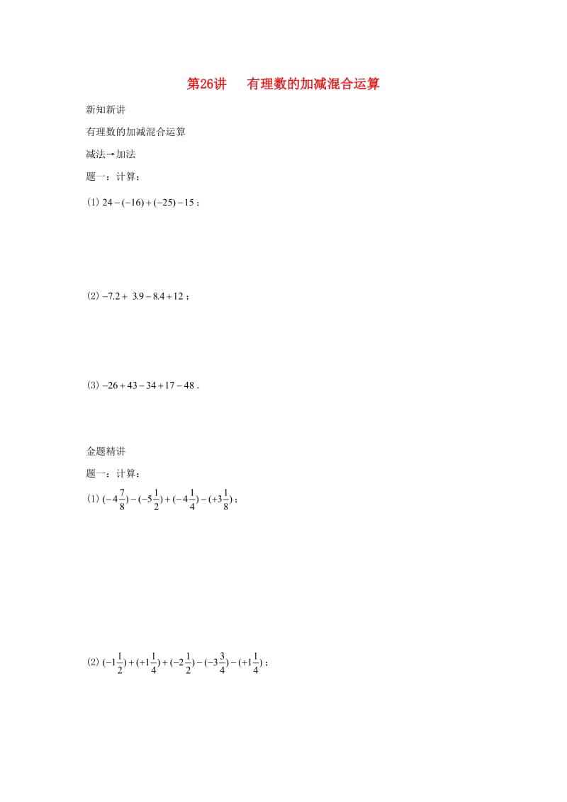 小升初数学衔接专项训练 第26讲 有理数的加减混合运算.doc_第1页