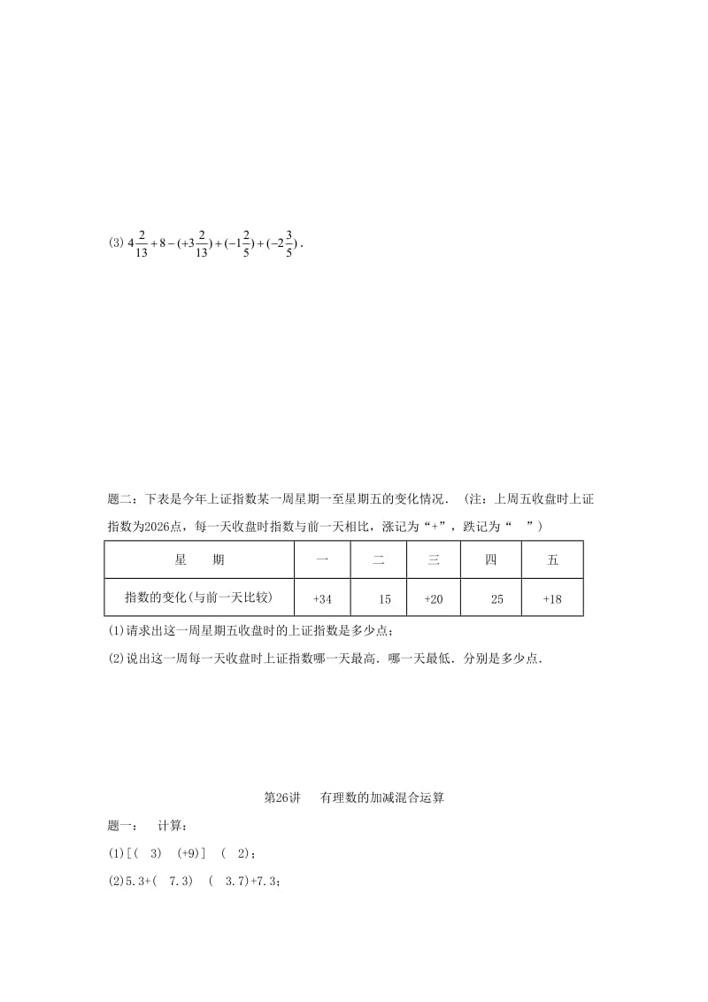 小升初数学衔接专项训练 第26讲 有理数的加减混合运算.doc_第2页