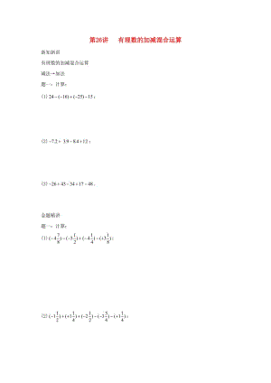 小升初數(shù)學(xué)銜接專項(xiàng)訓(xùn)練 第26講 有理數(shù)的加減混合運(yùn)算.doc