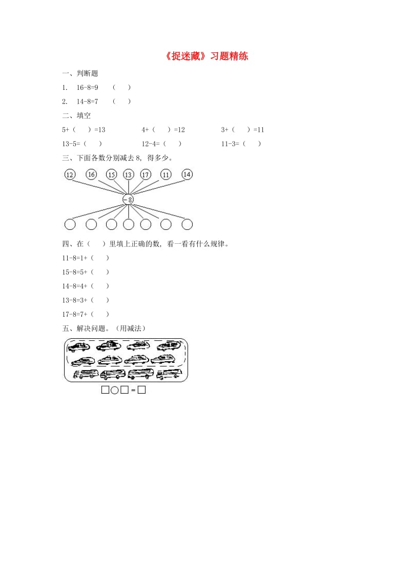 一年级数学下册 第1单元 加与减(一) 2 捉迷藏习题精练 北师大版.doc_第1页