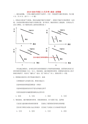 2019-2020年高三5月月考 政治 含答案.doc