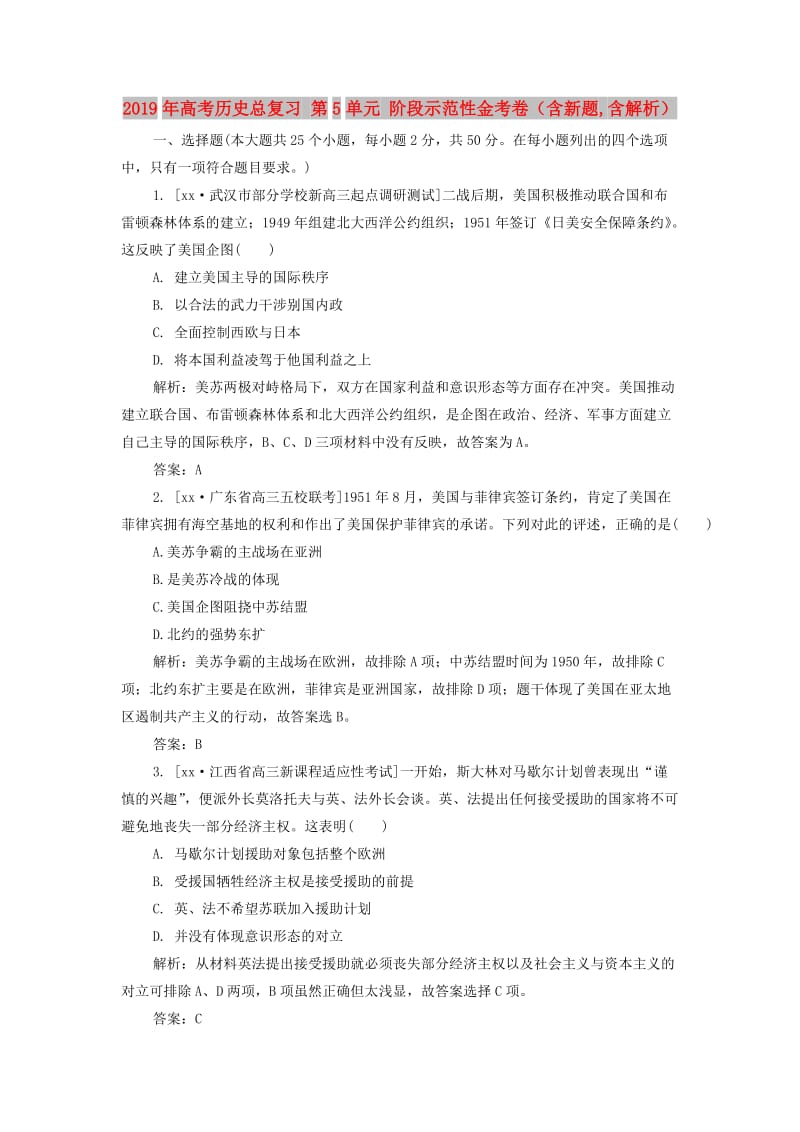 2019年高考历史总复习 第5单元 阶段示范性金考卷（含新题,含解析）.doc_第1页