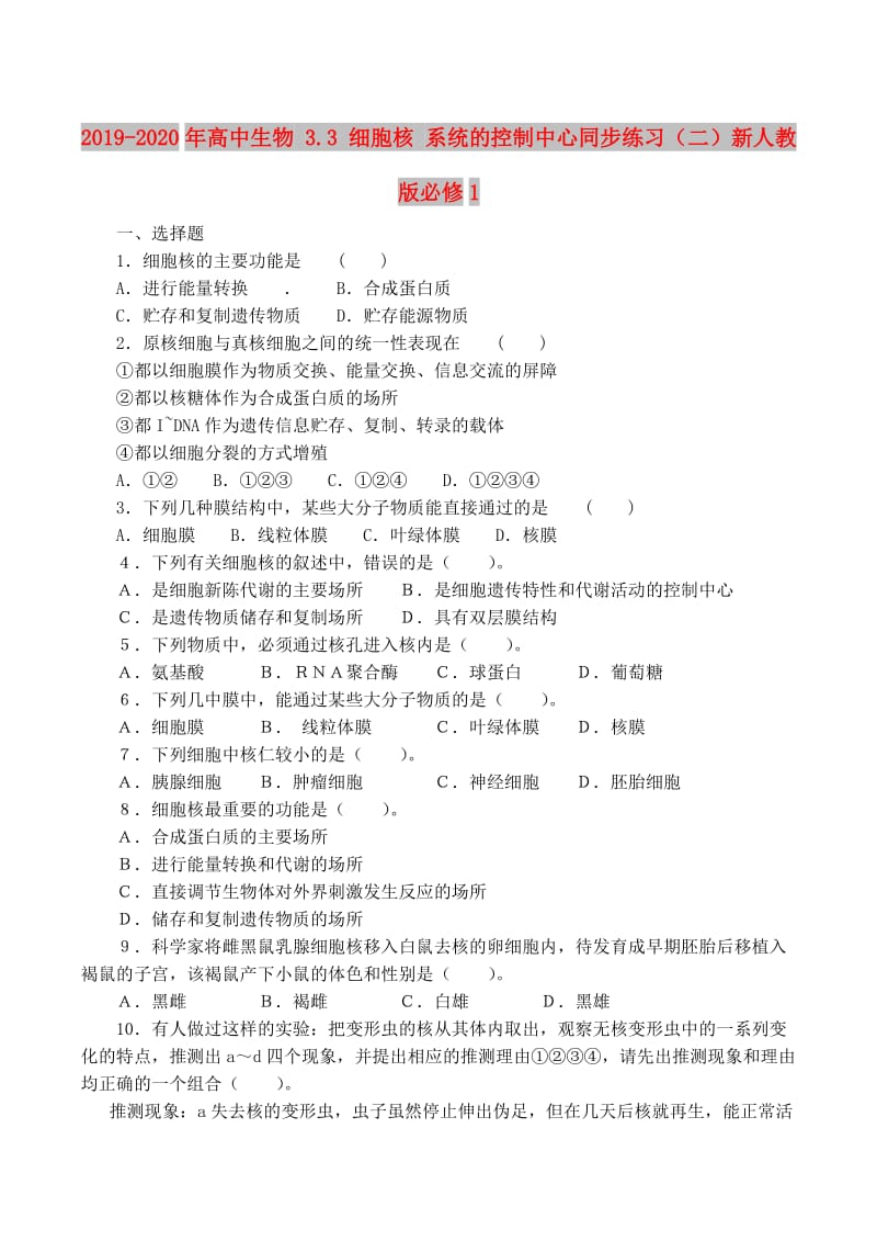 2019-2020年高中生物 3.3 细胞核 系统的控制中心同步练习（二）新人教版必修1.doc_第1页