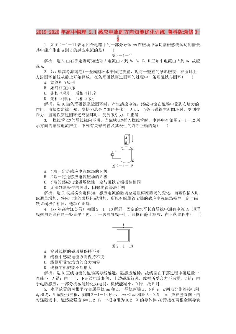 2019-2020年高中物理 2.1感应电流的方向知能优化训练 鲁科版选修3-2.doc_第1页