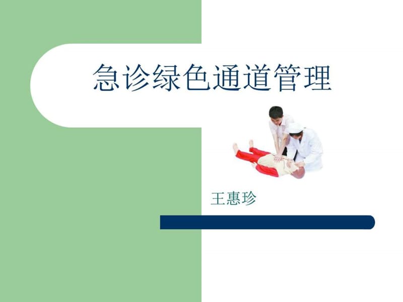 急诊绿色通道管理ppt.ppt_第1页