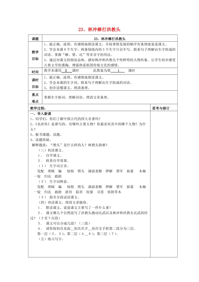 五年级语文上册 7.23 林冲棒打洪教头教案1 苏教版.doc_第1页