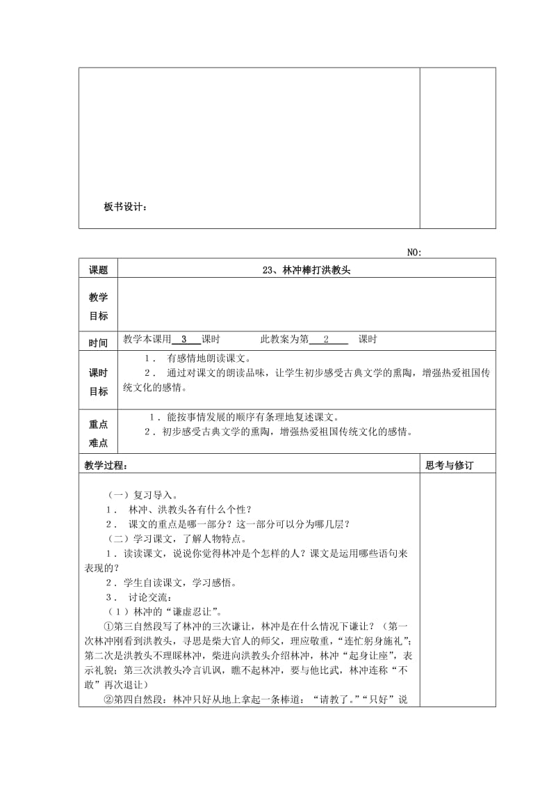 五年级语文上册 7.23 林冲棒打洪教头教案1 苏教版.doc_第2页