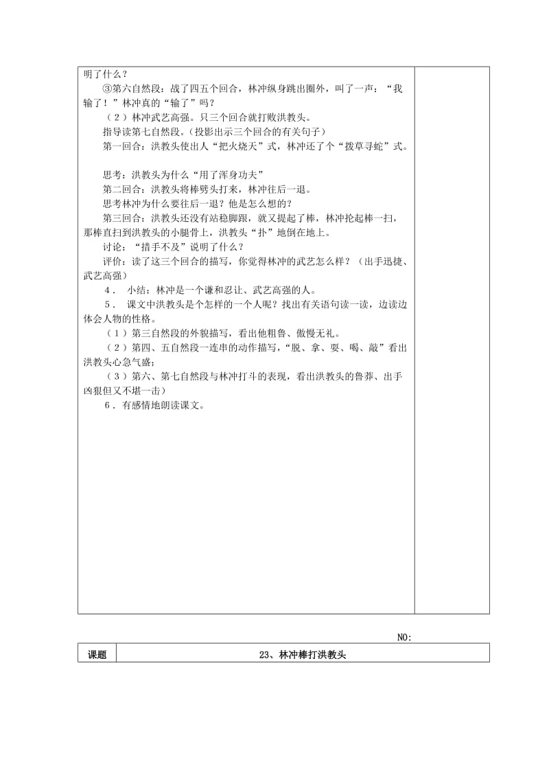 五年级语文上册 7.23 林冲棒打洪教头教案1 苏教版.doc_第3页