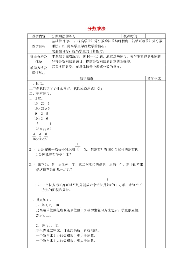 六年级数学上册 三 分数乘法 3.2.1 分数乘法练习教案 苏教版.doc_第1页