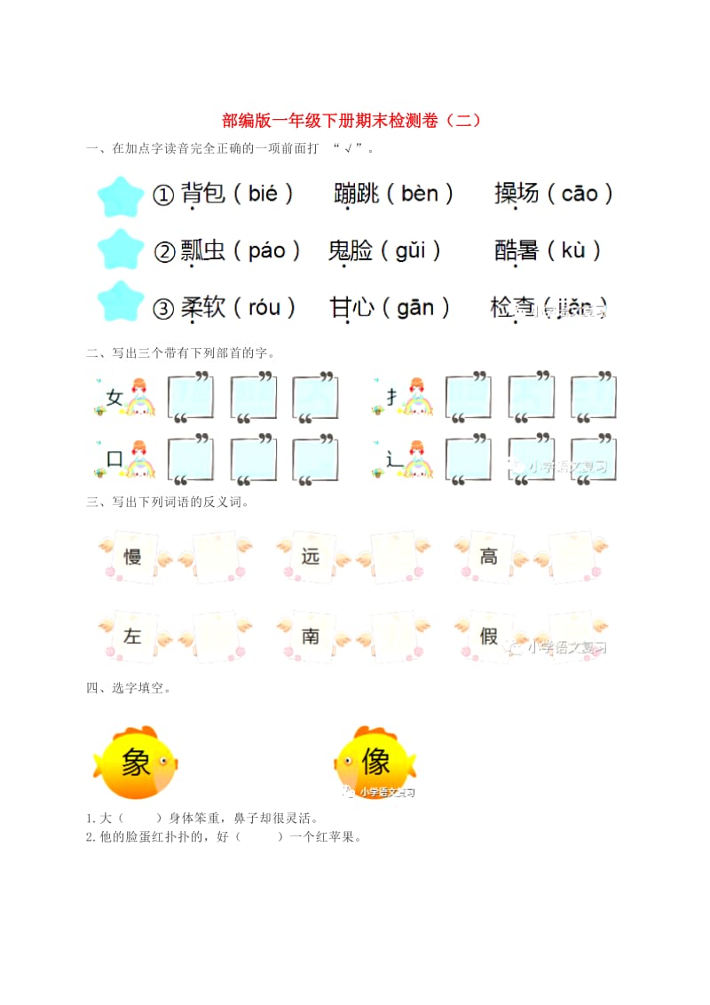 一年级语文下学期期末检测题（二） 新人教版.doc_第1页