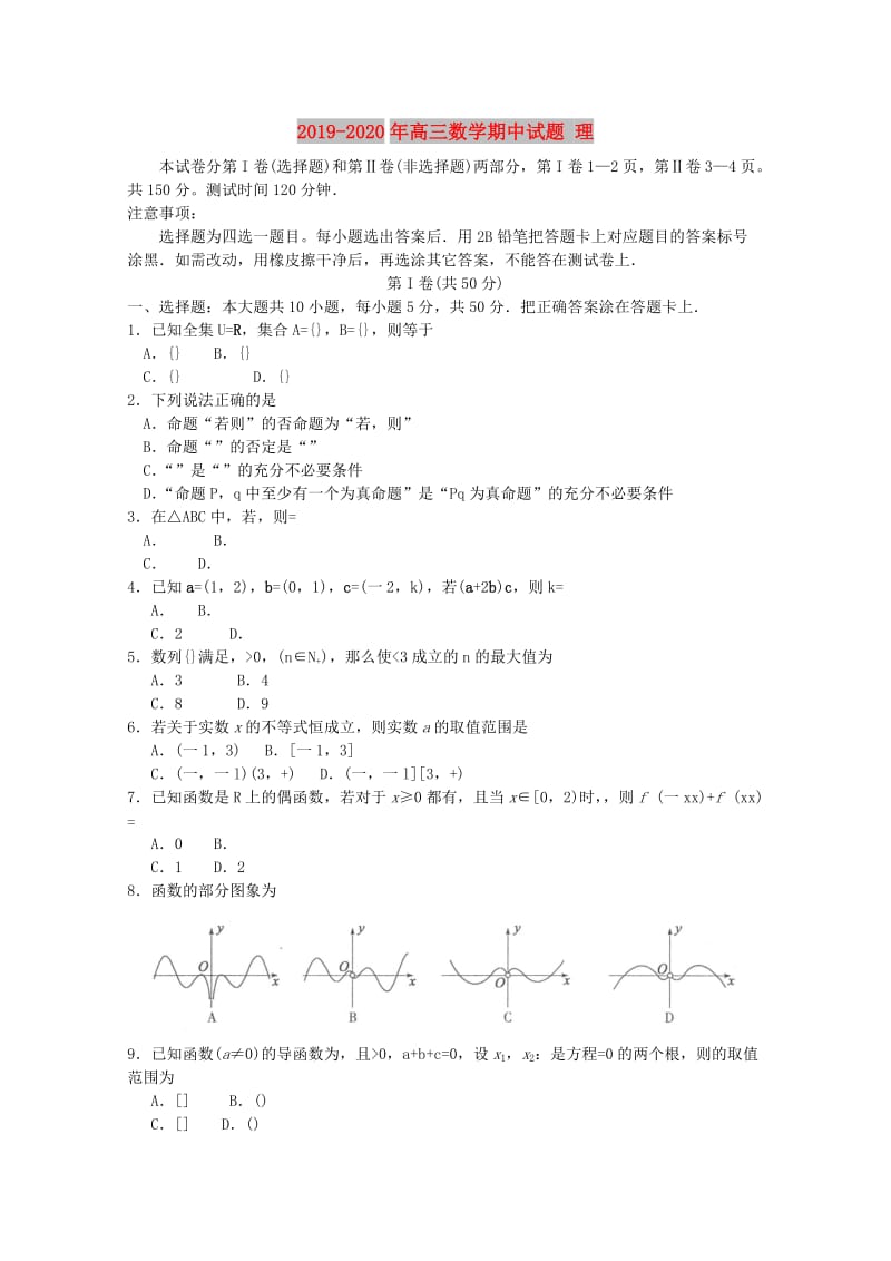 2019-2020年高三数学期中试题 理.doc_第1页