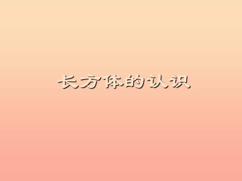 2019年五年级数学下册 4.4 长方体、正方体体积课件6 沪教版.ppt_第1页