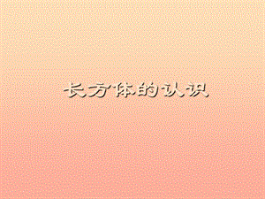 2019年五年級數(shù)學下冊 4.4 長方體、正方體體積課件6 滬教版.ppt