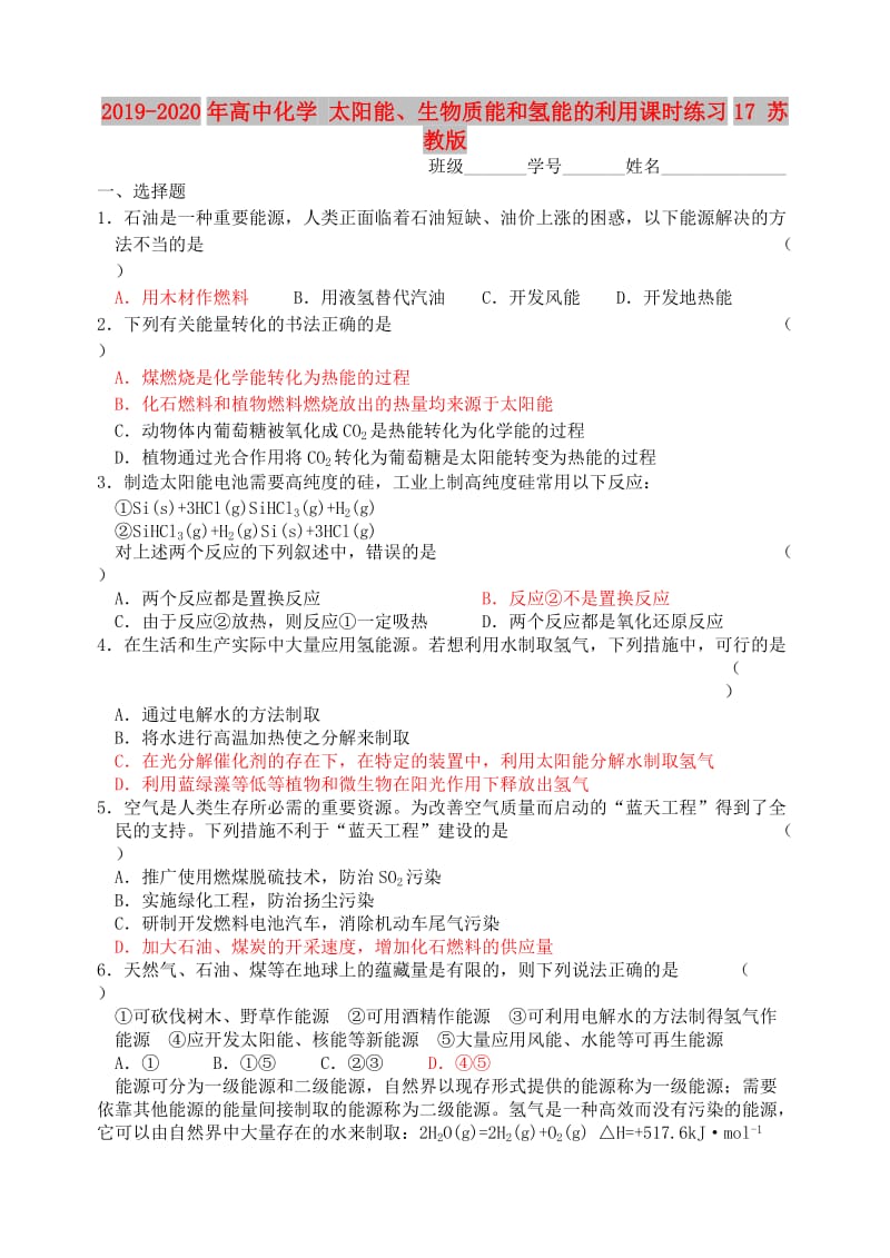 2019-2020年高中化学 太阳能、生物质能和氢能的利用课时练习17 苏教版.doc_第1页