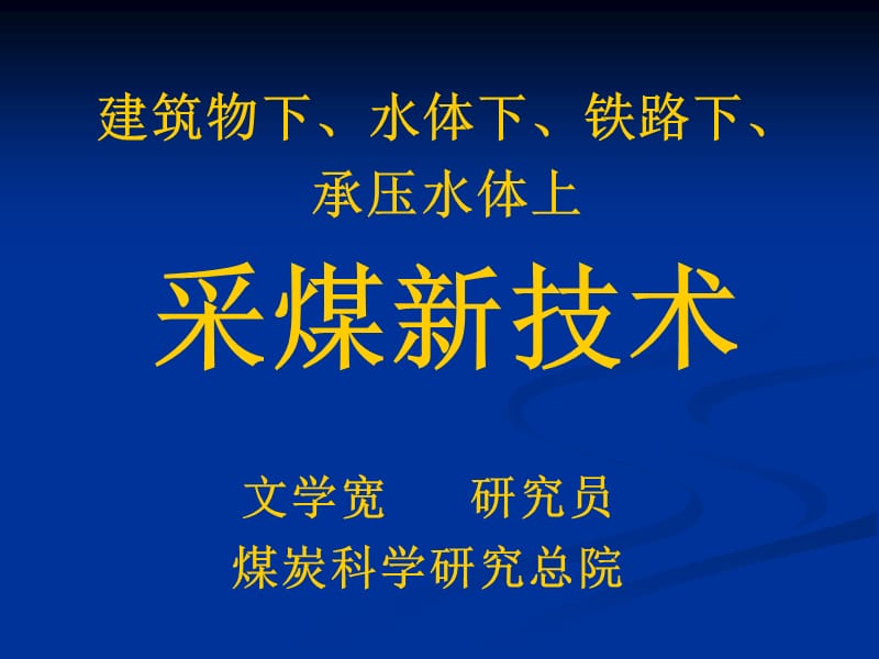 建筑物下水体下铁路下承压水体下采煤新技术.ppt_第1页