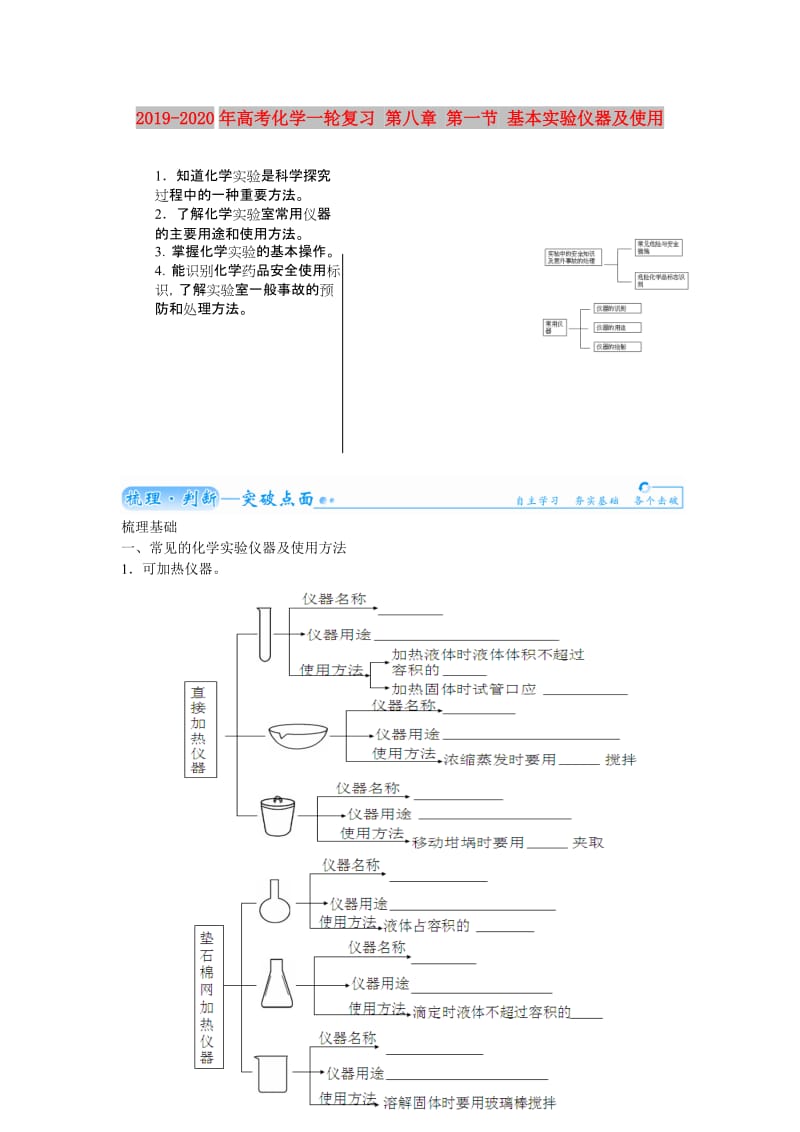 2019-2020年高考化学一轮复习 第八章 第一节 基本实验仪器及使用.doc_第1页