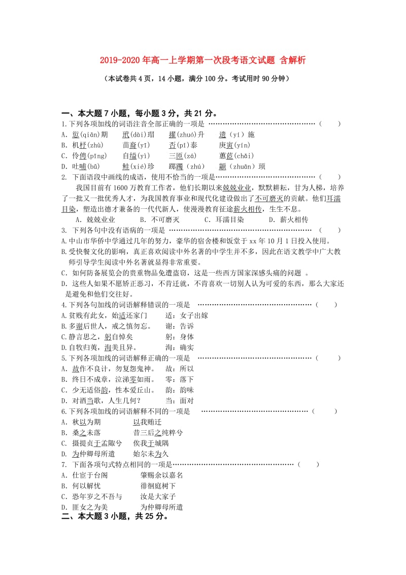 2019-2020年高一上学期第一次段考语文试题 含解析.doc_第1页