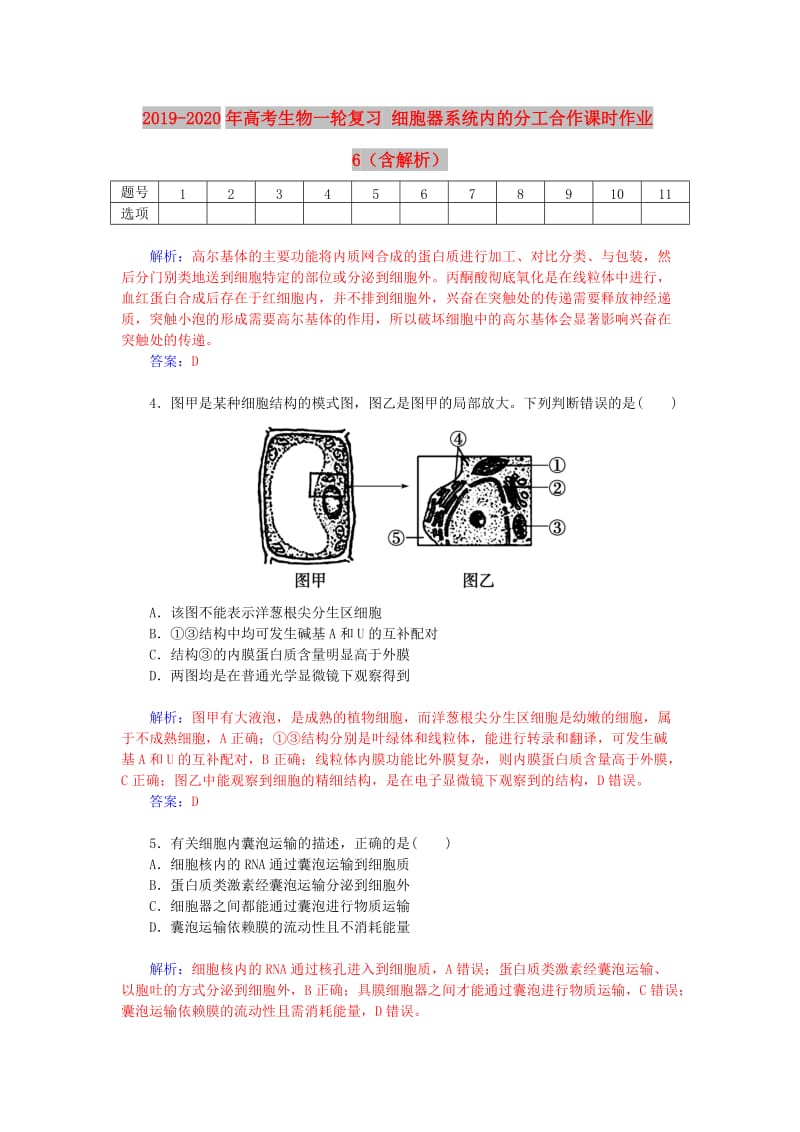 2019-2020年高考生物一轮复习 细胞器系统内的分工合作课时作业6（含解析）.doc_第1页