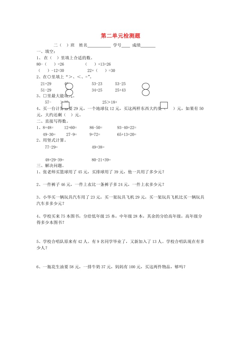 二年级数学上册第2单元100以内的加法和减法二试卷1无答案新人教版.doc_第1页