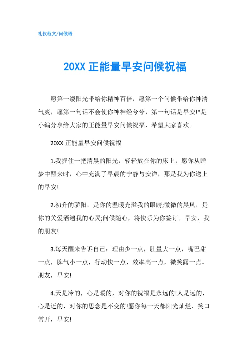 20XX正能量早安问候祝福.doc_第1页