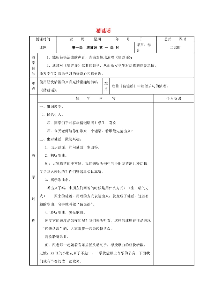 2019春二年级音乐下册 第五单元《猜谜谣》教案 苏少版.doc_第1页