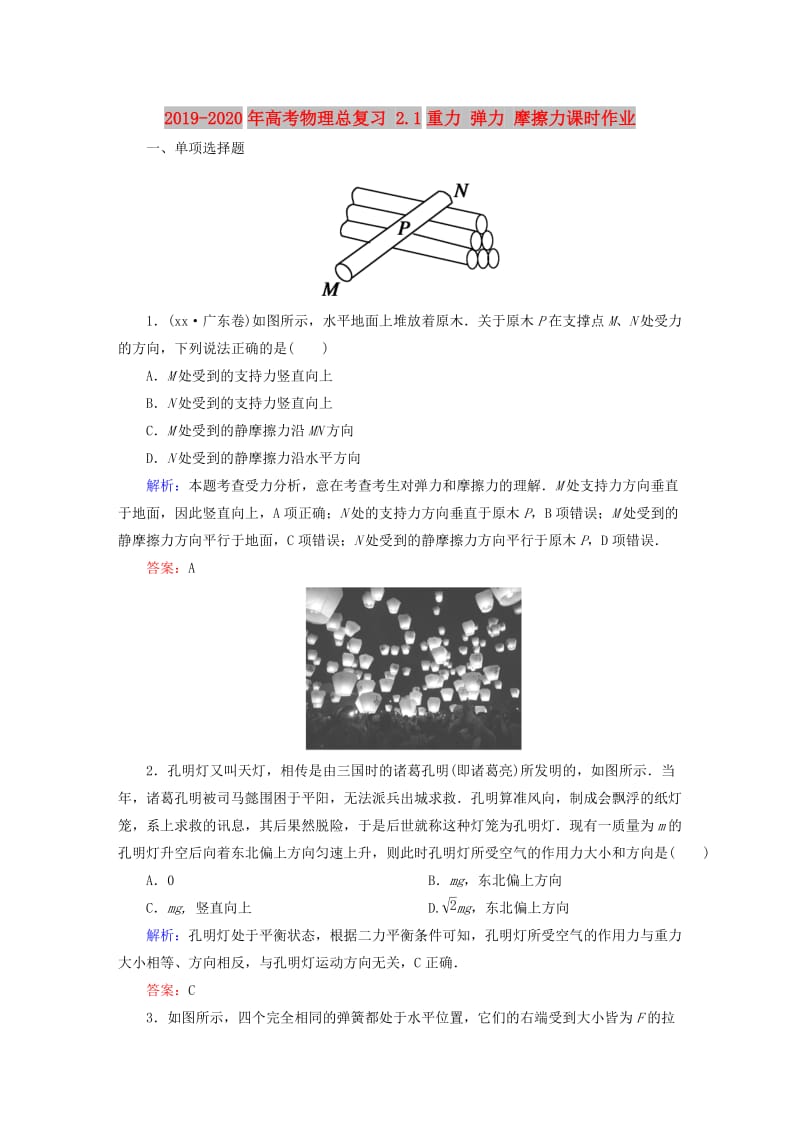 2019-2020年高考物理总复习 2.1重力 弹力 摩擦力课时作业.doc_第1页