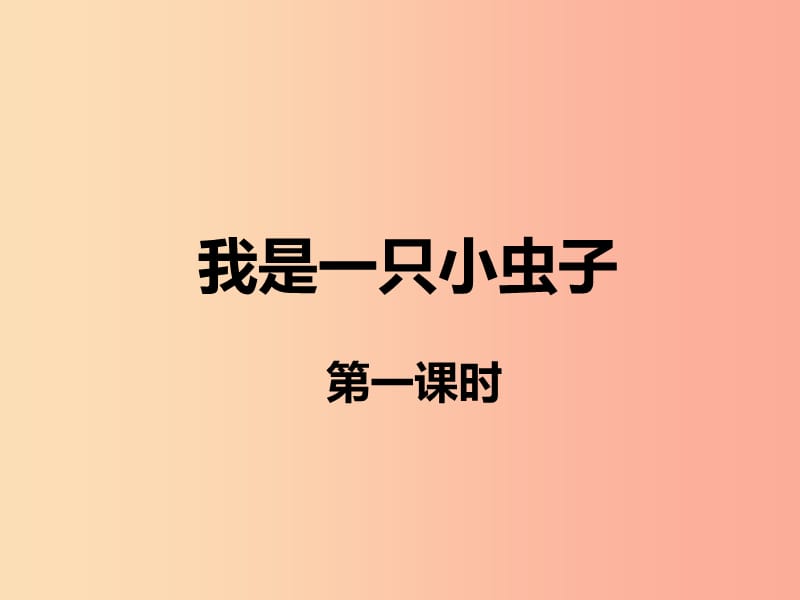 2019二年级语文下册课文311我是一只小虫子课件2新人教版.ppt_第1页