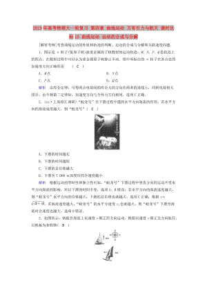 2019年高考物理大一輪復習 第四章 曲線運動 萬有引力與航天 課時達標10 曲線運動 運動的合成與分解.doc