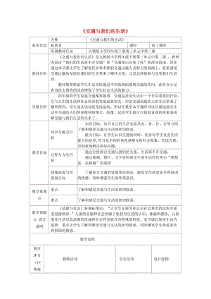 四年級品德與社會下冊 第三單元 交通與生活 2 交通與我們的生活教學設計與反思 新人教版.doc