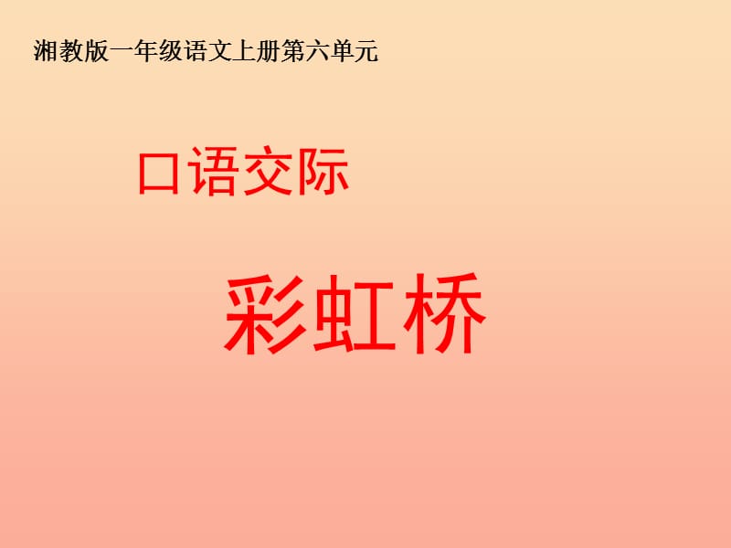 2019年秋季版一年级语文上册彩虹桥课件2湘教版.ppt_第1页