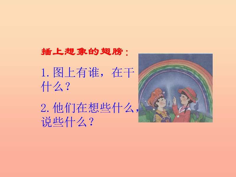 2019年秋季版一年级语文上册彩虹桥课件2湘教版.ppt_第3页