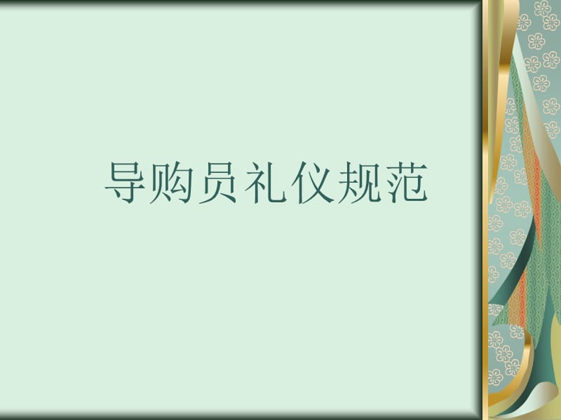 导购员礼仪规范PPT课件.ppt_第1页