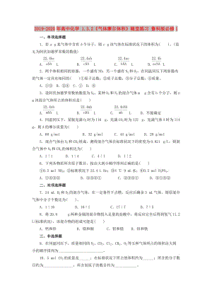 2019-2020年高中化學(xué) 1.3.2《氣體摩爾體積》隨堂練習(xí) 魯科版必修1.doc