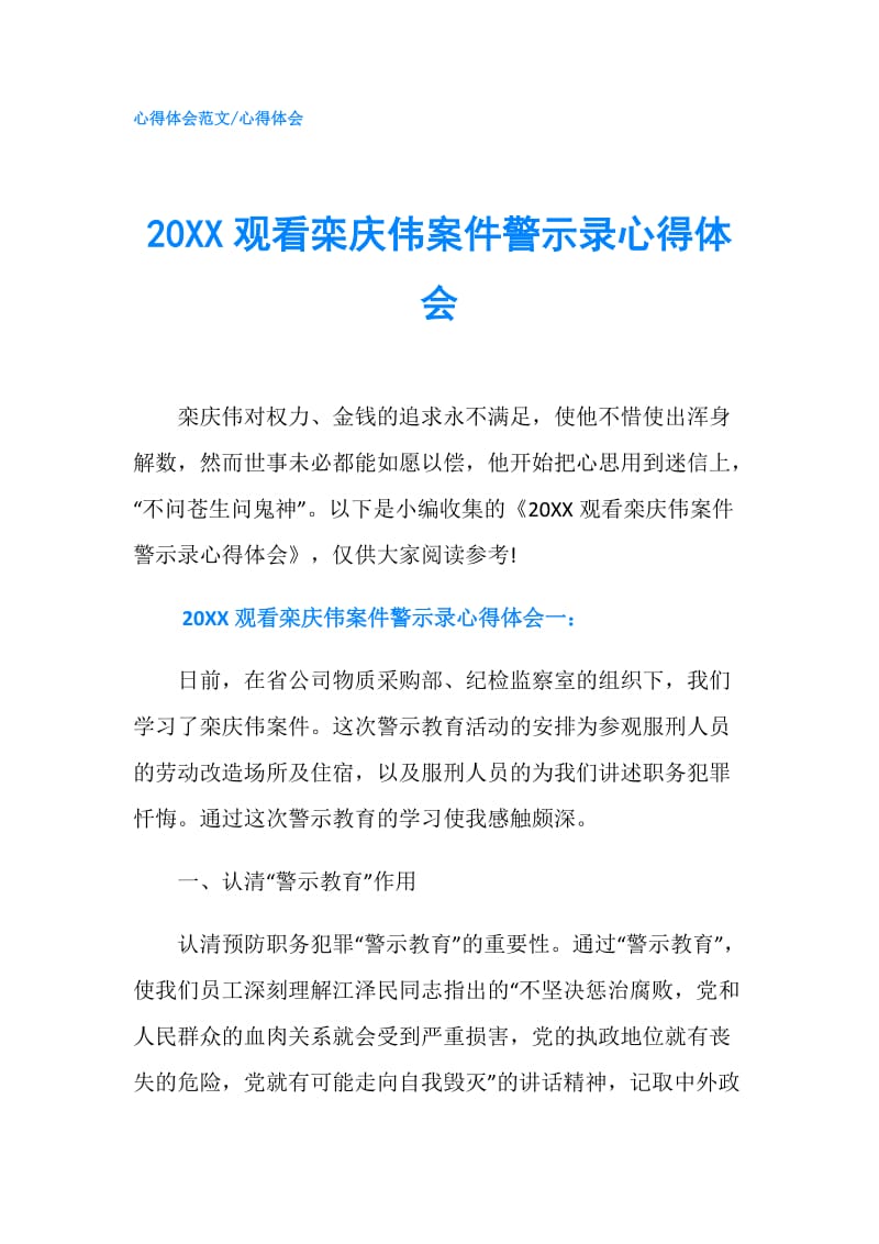 20XX观看栾庆伟案件警示录心得体会.doc_第1页