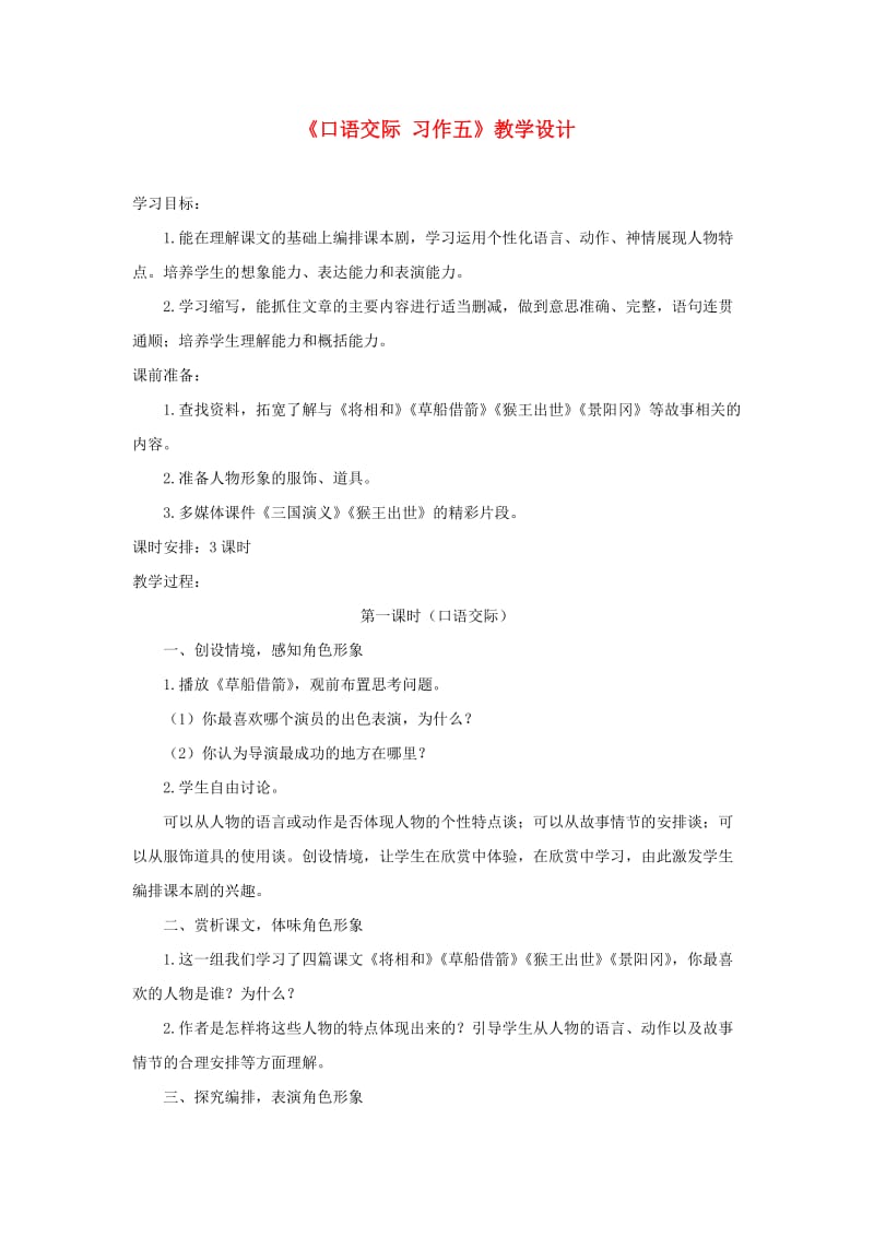 五年级语文下册《口语交际 习作五》教学设计2 新人教版.doc_第1页