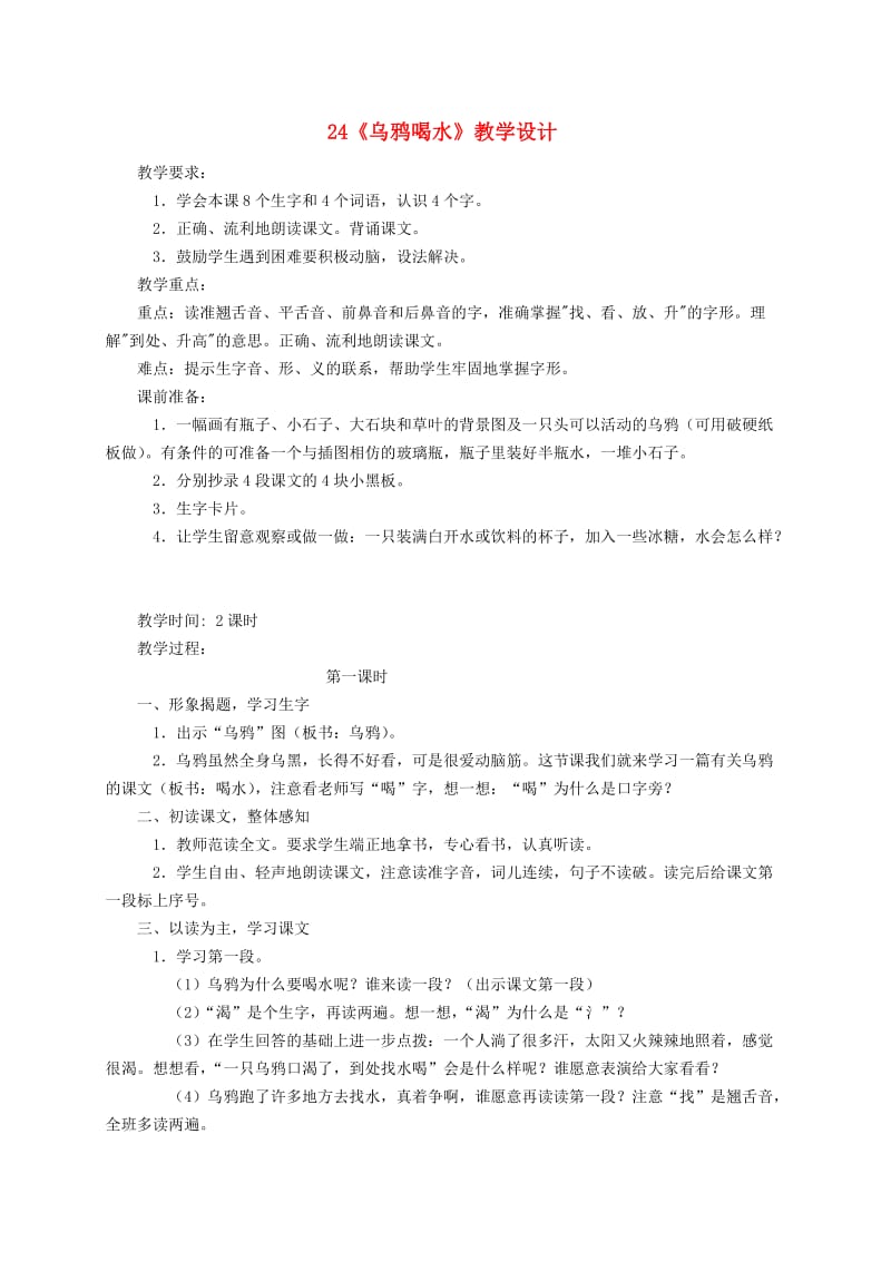 一年级语文下册 24 乌鸦喝水教案1 苏教版.doc_第1页