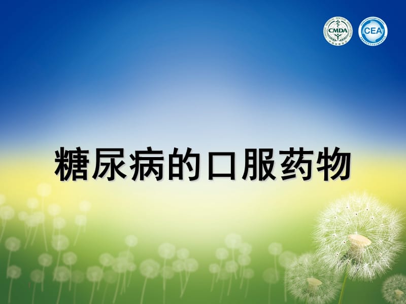 糖尿病的口服药物ppt课件.ppt_第1页