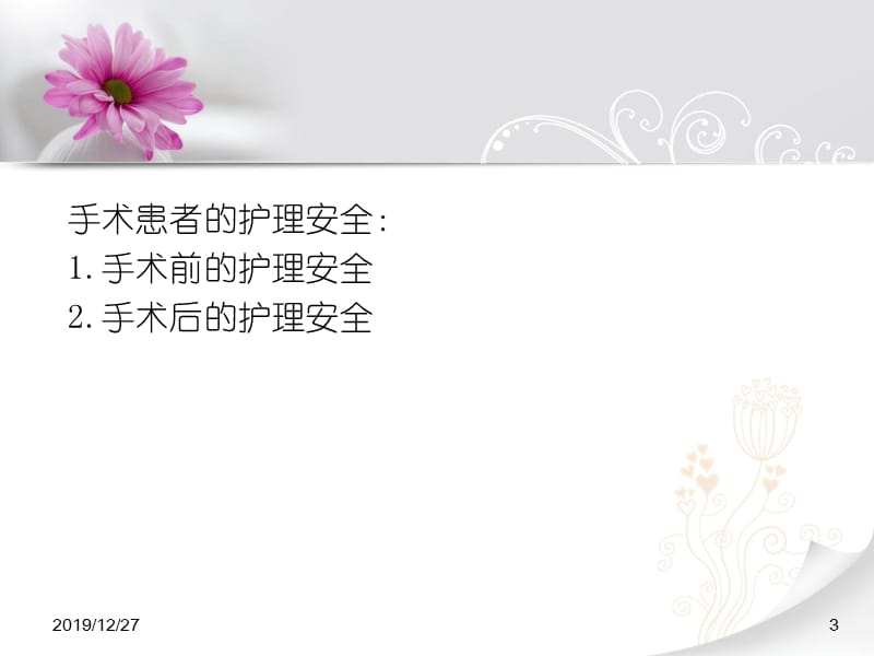 手术患者的护理安全课件.ppt_第3页