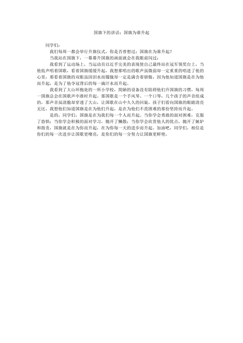 国旗下的讲话国旗为谁升起_0.doc_第1页