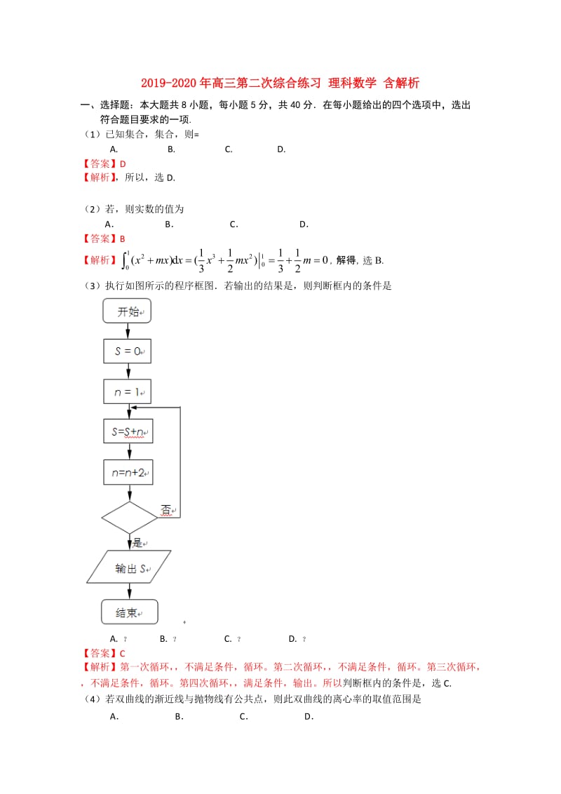 2019-2020年高三第二次综合练习 理科数学 含解析.doc_第1页