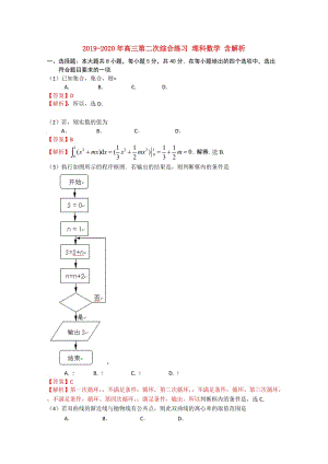 2019-2020年高三第二次綜合練習(xí) 理科數(shù)學(xué) 含解析.doc