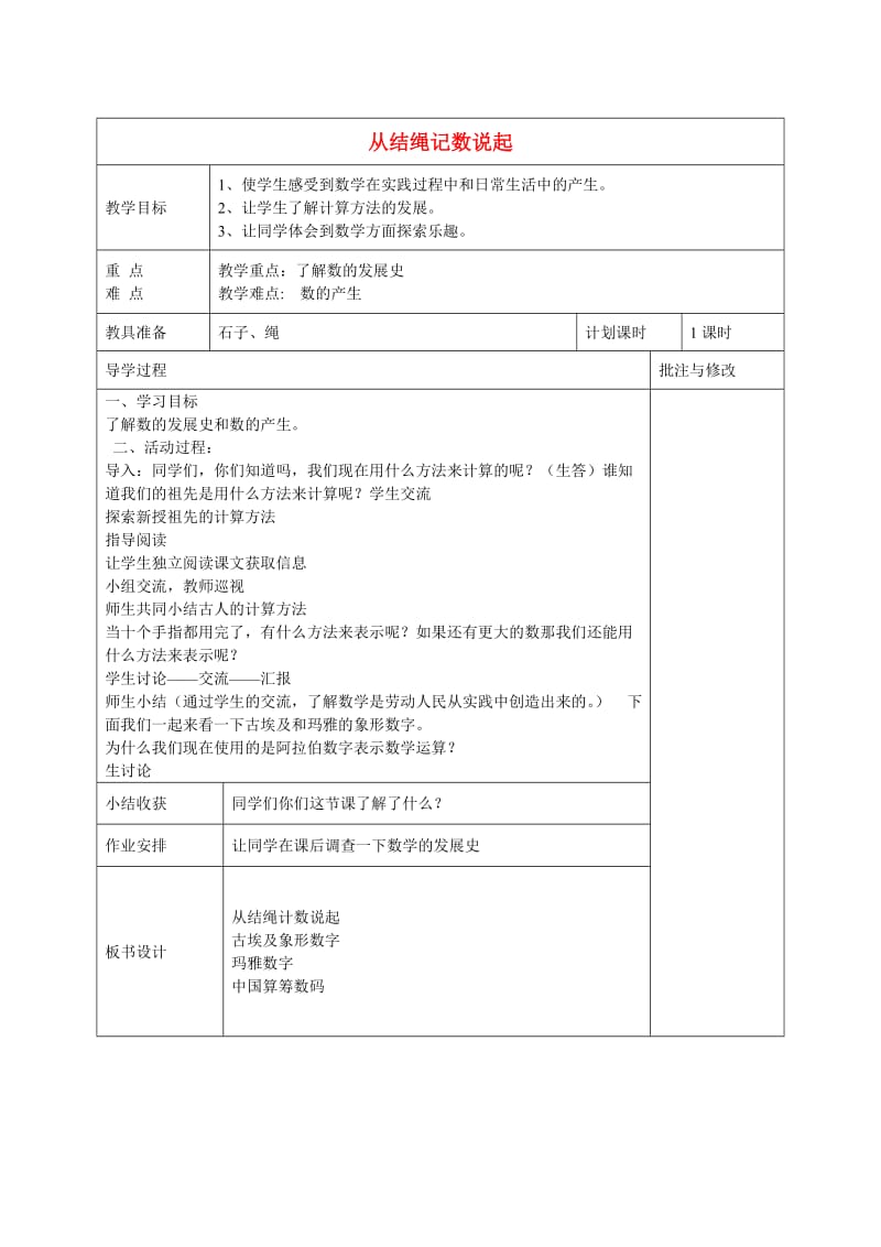 四年级数学上册 从结绳记数说起教案 北师大版.doc_第1页